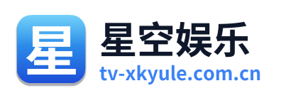星空娱乐